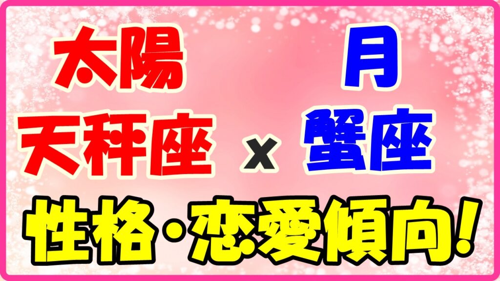 太陽星座　天秤座ｘ月星座　蟹座の性格と恋愛傾向のサムネイル画像