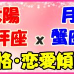 太陽星座　天秤座ｘ月星座　蟹座の性格と恋愛傾向!都会的でセンスが良くロマンチスト!