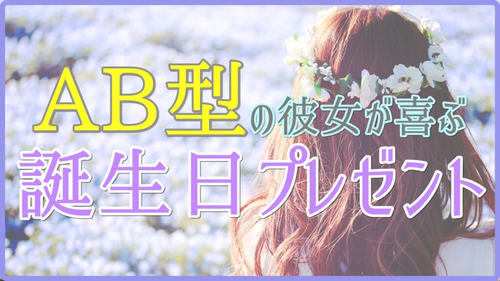 AB型の彼女が喜ぶ誕生日プレゼントのサムネイル画像