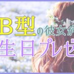AB型の彼女が喜ぶ誕生日プレゼント！実用家電などいかが？