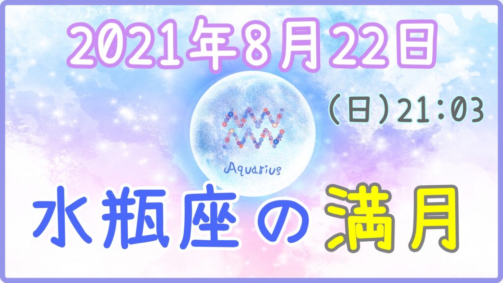 2021年8月22日(日)21：03 水瓶座の満月のサムネイル画像