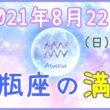 2021年8月22日(日)21：03 水瓶座の満月のサムネイル画像