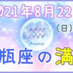 2021年8月22日(日)21:03 水瓶座の満月！個性の開花！