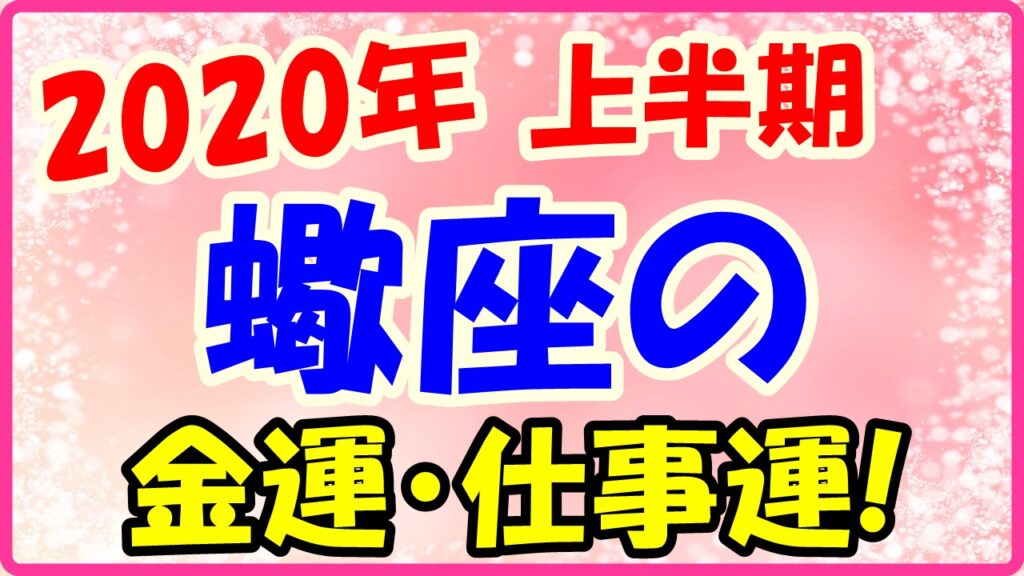 2020年上半期の蠍座の仕事運・金運のサムネイル画像