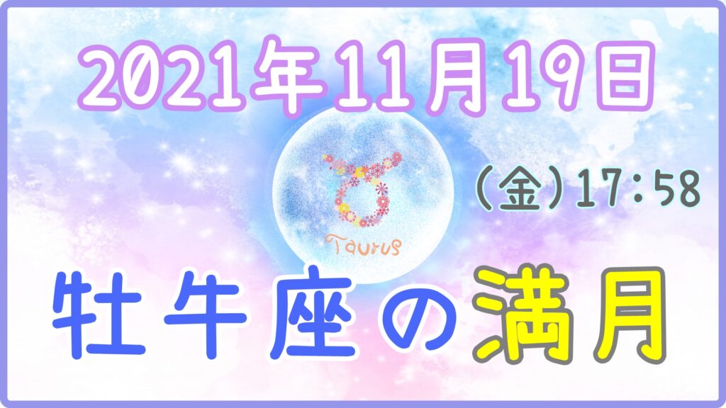 2021年11月19日(金)17：58 牡牛座の満月のサムネイル画像