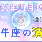 2021年11月19日(金)17:58 牡牛座の満月！焦らず自分のペースで！