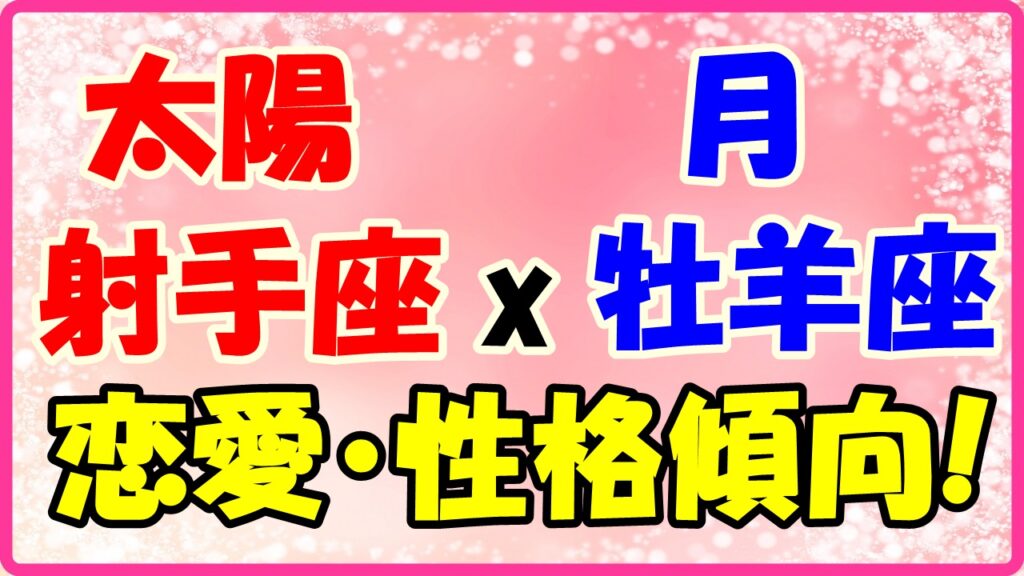 太陽星座　射手座　ｘ　月星座　牡羊座の性格と恋愛傾向のサムネイル画像