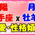 太陽星座　射手座ｘ月星座　牡羊座の性格と恋愛傾向！楽しいことが重要で優先する！