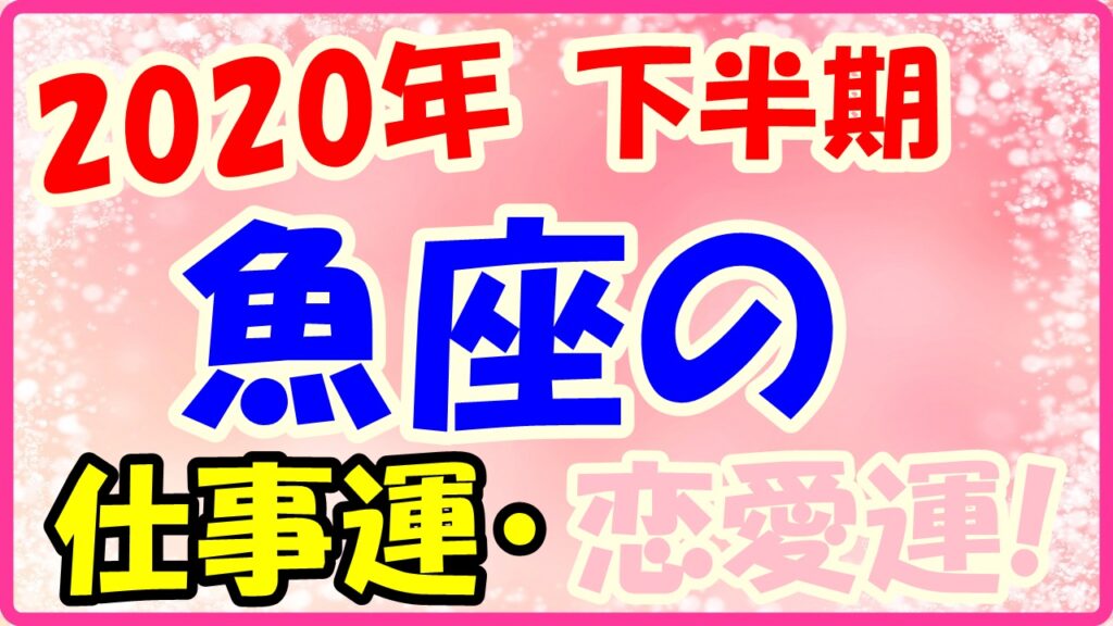 2020年下半期の魚座の仕事運・恋愛運のサムネイル画像