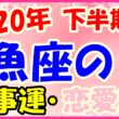 2020年下半期の魚座の仕事運・恋愛運のサムネイル画像
