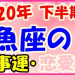 2020年下半期の魚座の仕事運・恋愛運!興味のある勉強をしてみて!
