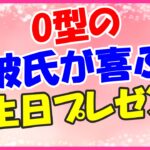 O型の彼氏が喜ぶ誕生日プレゼント！カジュアルなファッション小物！