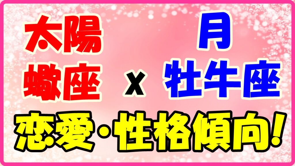 太陽星座　蠍座　ｘ　月星座　牡牛座の性格と恋愛傾向のサムネイル画像