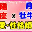 太陽星座　蠍座　ｘ　月星座　牡牛座の性格と恋愛傾向のサムネイル画像