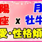 太陽星座　蠍座ｘ月星座　牡牛座の性格と恋愛傾向!穏やかに見えてしっかりとした信念を持っている!