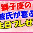 獅子座の彼氏が喜ぶ誕生日プレゼントのサムネイル画像