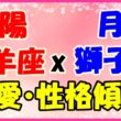 太陽星座山羊座x月星座獅子座の性格・恋愛傾向のサムネイル画像