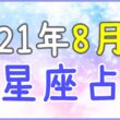 2021年8月の12星座占い!のサムネイル画像