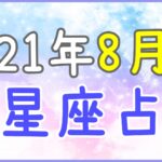 2021年8月の12星座占い!派手に楽しむのもありな時期!