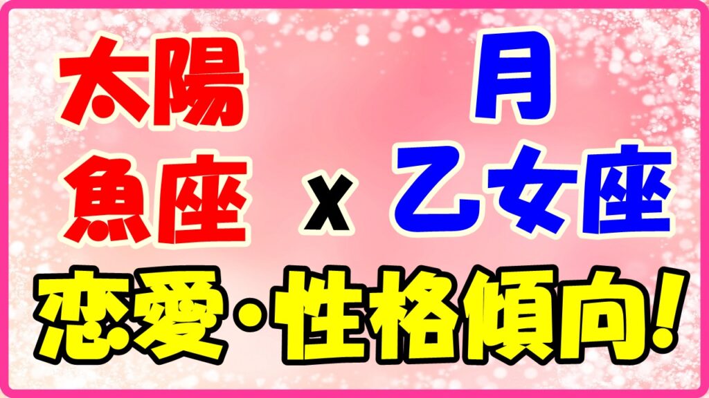 太陽星座魚座x月星座乙女座の性格・恋愛傾向のサムネイル画像
