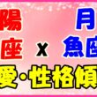 太陽星座魚座x月星座魚座の性格・恋愛傾向のサムネイル画像