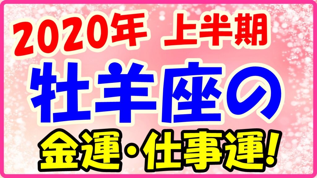 2020年上半期の牡羊座の仕事運・金運のサムネイル画像