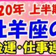 2020年上半期の牡羊座の仕事運・金運のサムネイル画像