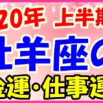 2020年上半期の牡羊座の金運・仕事運!収入アップやボーナスも期待できる!