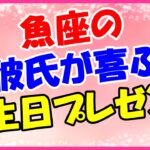 魚座の彼氏が喜ぶ誕生日プレゼント！お人よしで周りに流されやすい面を持ちますので癒しグッズ！