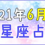 2021年6月の12星座占い!コミニケーションを大事に!