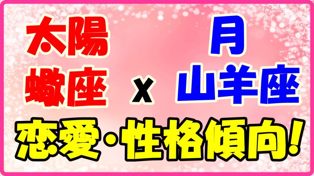 太陽星座　蠍座　ｘ　月星座　山羊座の性格と恋愛傾向のサムネイル画像