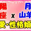 太陽星座　蠍座　ｘ　月星座　山羊座の性格と恋愛傾向のサムネイル画像