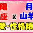 太陽星座魚座x月星座山羊座の性格・恋愛傾向のサムネイル画像