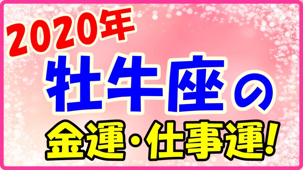 2020年の牡牛座の金運と仕事運のサムネイル画像