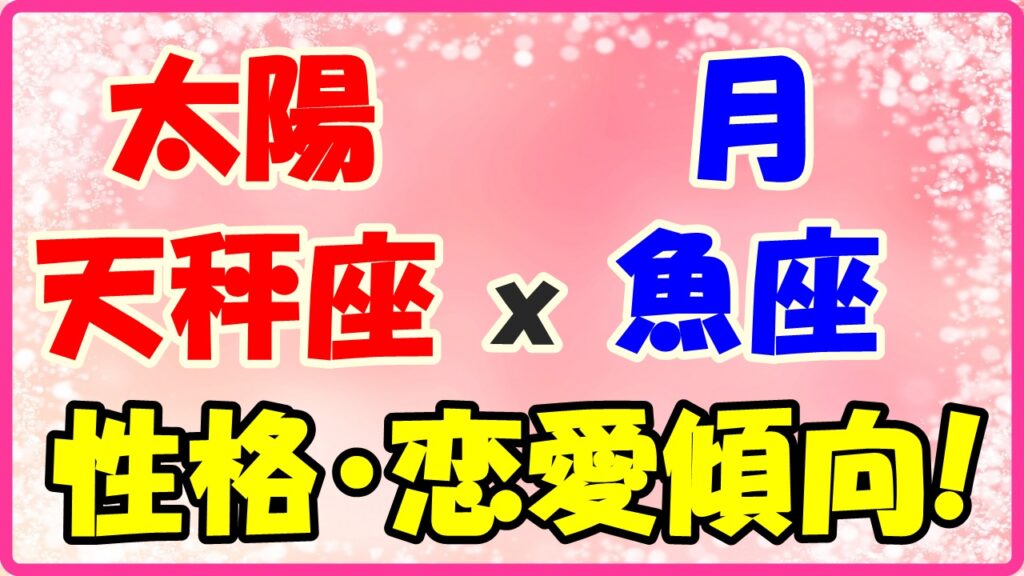 太陽星座　天秤座ｘ月星座　魚座の性格と恋愛傾向のサムネイル画像