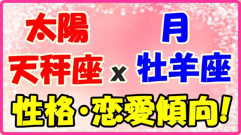 太陽星座　天秤座ｘ月星座　牡羊座の性格と恋愛傾向のサムネイル画像