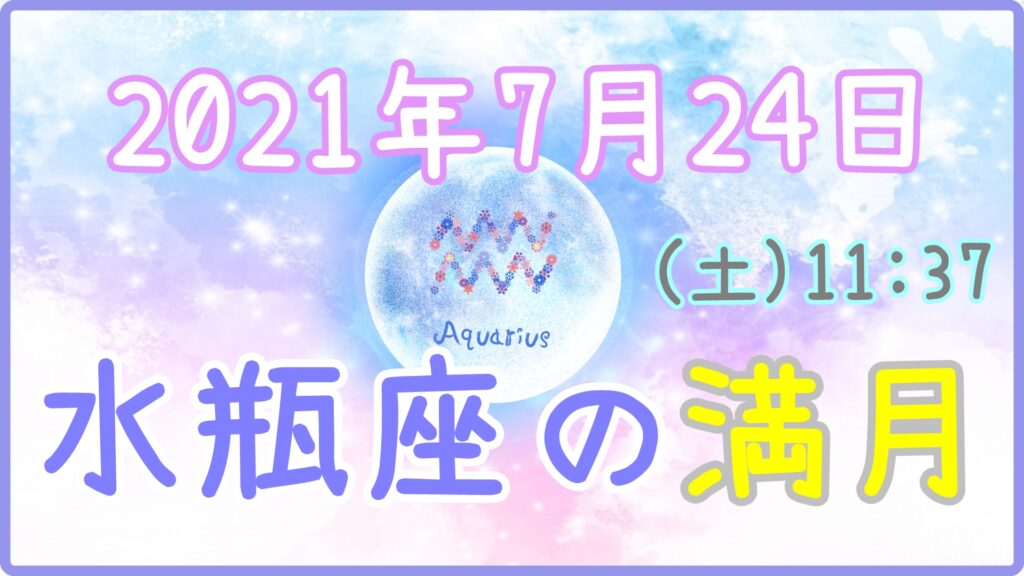 2021年7月24日(土)11：37 水瓶座の満月のサムネイル画像