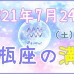 2021年7月24日(土)11:37 水瓶座の満月！家族や家庭に関してどんな未来が理想ですか？