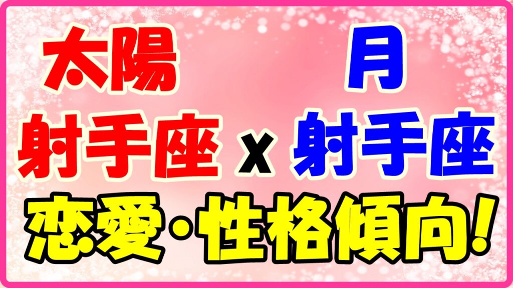 太陽星座　射手座　ｘ　月星座　射手座の性格と恋愛傾向のサムネイル画像