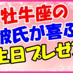 牡牛座の彼氏が喜ぶ誕生日プレゼント！食べることが大好きでグルメ！